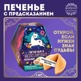 Печенье с предсказанием «Печенька исполнения желаний», в коробке, 1 шт. 3467747