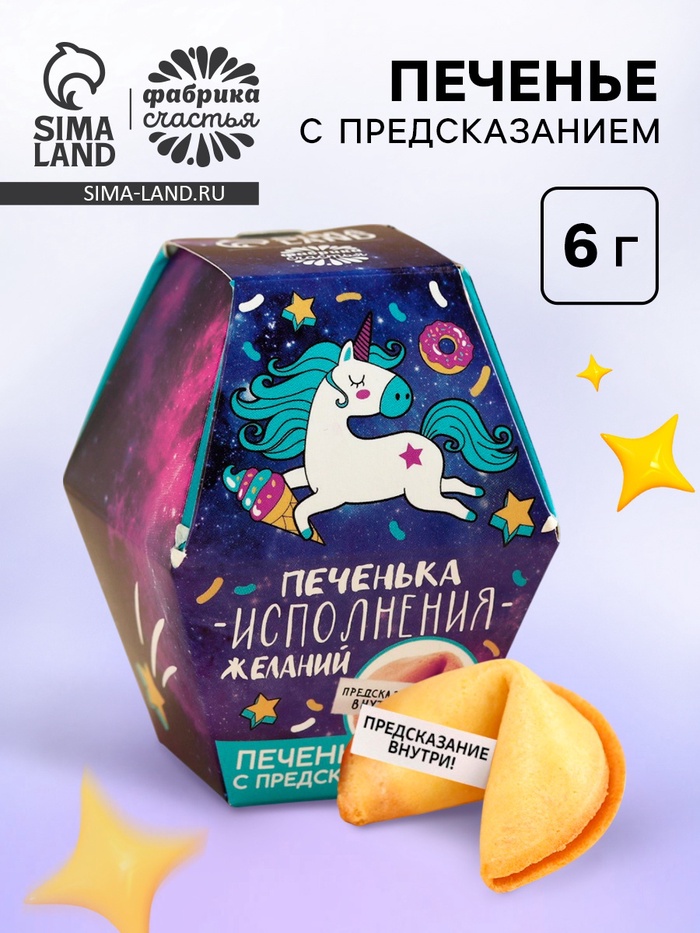 Печенье с предсказанием «Печенька исполнения желаний», в коробке, 1 шт. - Фото 1