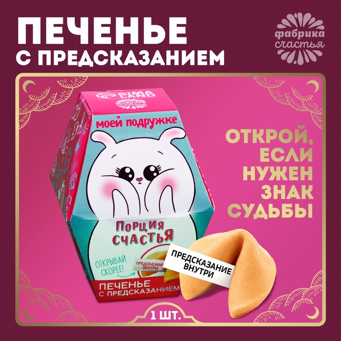 Печенье с предсказанием «Порция счастья моей подружке»: 1 шт. - Фото 1
