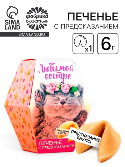 Печенье с предсказанием «Любимой сестре», 1 шт.