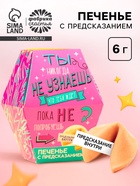 Печенье с предсказанием «Узнай что тебя ждёт», 1 шт. - Фото 1
