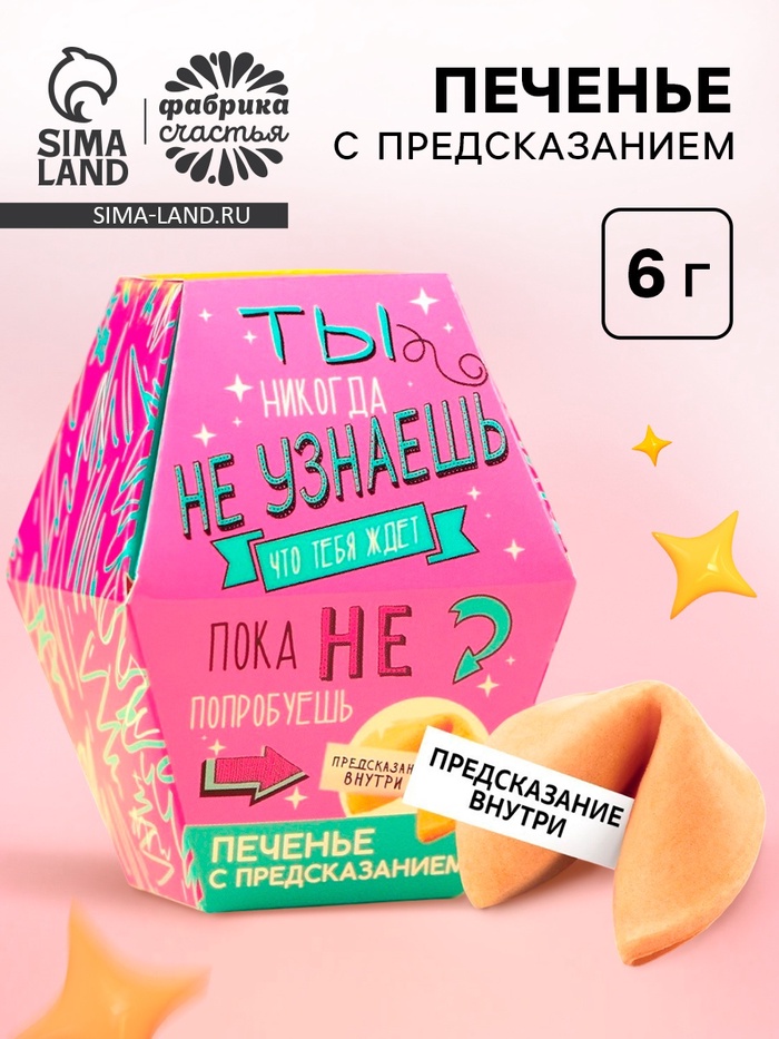 Печенье с предсказанием «Узнай что тебя ждёт», 1 шт. - Фото 1