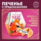 Печенье с предсказанием «Любимой маме», в коробке, 1 шт - фото 318088721
