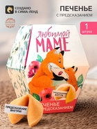 Печенье с предсказанием «Любимой маме», в коробке, 1 шт. - Фото 1