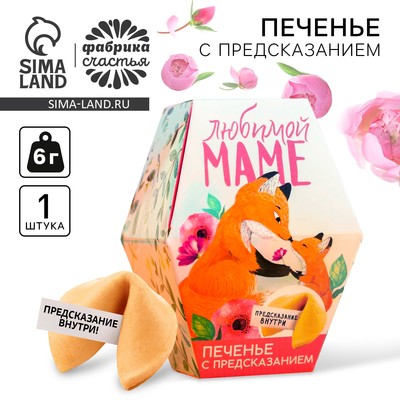 Печенье с предсказанием «Любимой маме», в коробке, 1 шт.