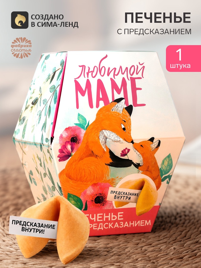 Печенье с предсказанием «Любимой маме», в коробке, 1 шт. - Фото 1
