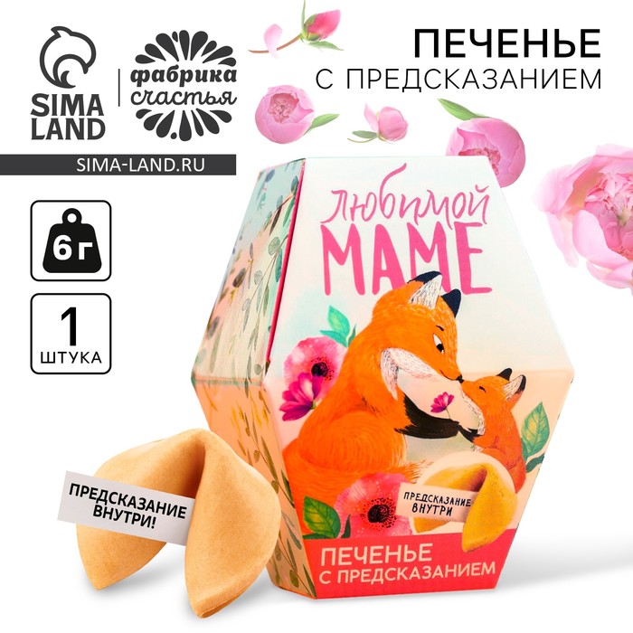 Печенье с предсказанием «Любимой маме», в коробке, 1 шт. - Фото 1