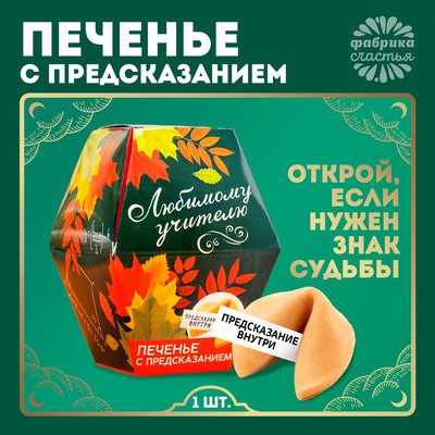 УЦЕНКА Печенье с предсказанием "выпускной: Любимому учителю", 1 шт.