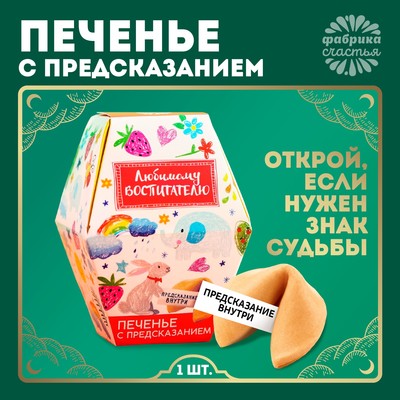 УЦЕНКА Печенье с предсказанием "выпускной детский сад: Любимому воспитателю", 1 шт.