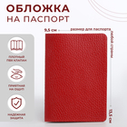 Обложка для паспорта, цвет красный - фото 9382867