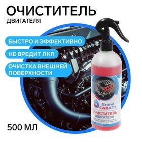 Очиститель двигателя Grand Caratt, 500 мл, триггер 011 3590619