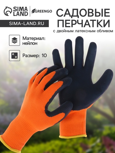Перчатки садовые, нейлоновые, утеплённые до -20°С, с двойным латексным обливом, размер 10, Greengo
