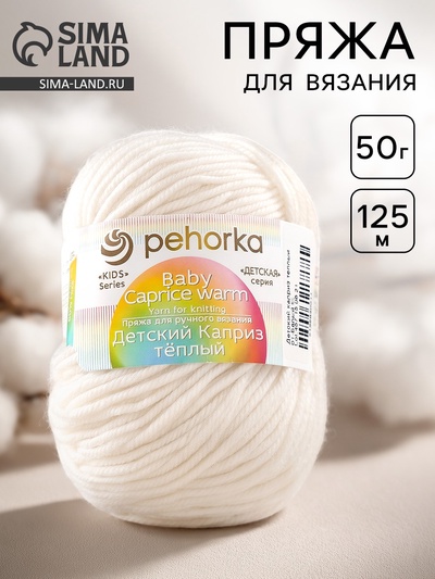 Пряжа для вязания спицами, крючком «Пехорский текстиль. Детский каприз тёплый», 50% мериносовая шерсть, 50% фибра, 125 м/50 г, (01 белый)