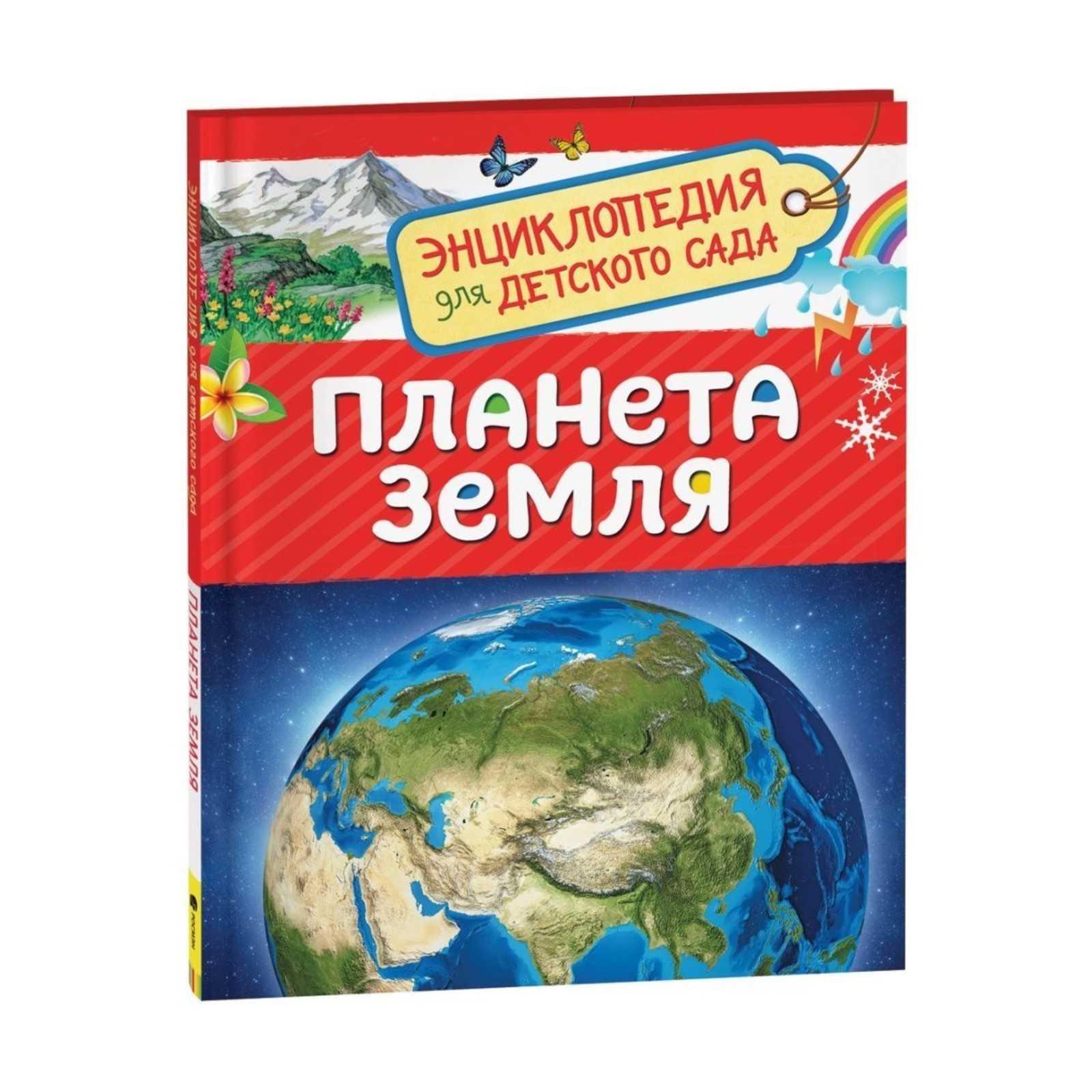 Энциклопедия для детского сада «Планета Земля» (3664289) - Купить по цене  от 146.00 руб. | Интернет магазин SIMA-LAND.RU