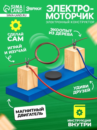 Набор для опытов «Электромоторчик», из дерева