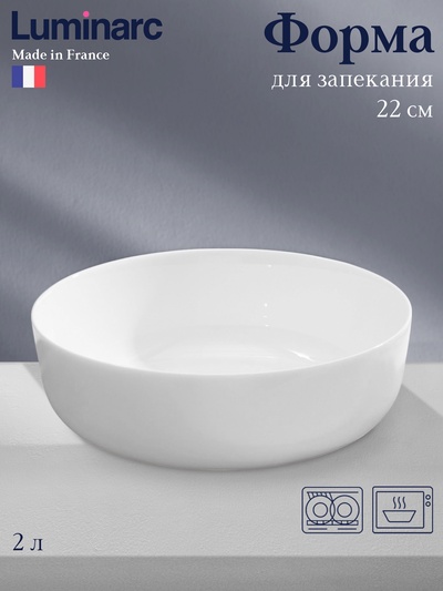 Форма для запекания Luminarc Diwali Service, 2 л, d=22 см, стеклокерамика, белая