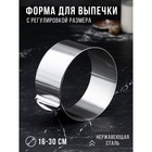 Форма для выпечки и выкладки с регулировкой размера "Круг", H-8,5 см, D-16-30 см - фото 318089006