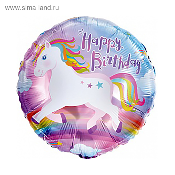 Шар фольгированный 18" круг "С днем рождения, единорог", - Фото 1