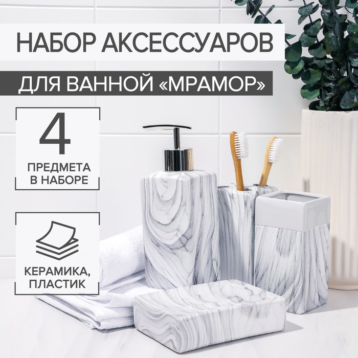 Набор аксессуаров для ванной комнаты «Мрамор», 4 предмета (дозатор, мыльница, 2 стакана) - фото 1905480952