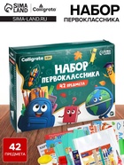 Набор первоклассника, 42 предмета, Calligrata «Классический», в картонной коробке - Фото 1