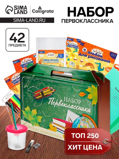 Набор первоклассника, 42 предмета, Calligrata «Классический», в картонной коробке