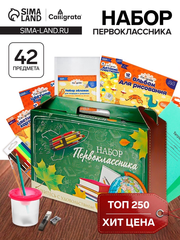 Набор первоклассника, 42 предмета, Calligrata «Классический», в картонной коробке