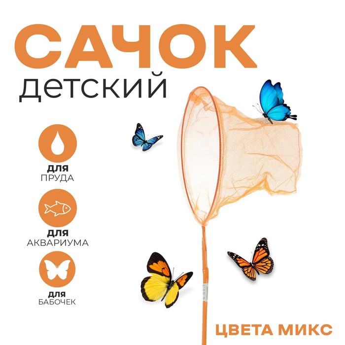 Сачок детский, бамбуковая ручка в горох 60 см, d=25 см, цвета МИКС - Фото 1