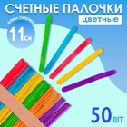 Счётные палочки цветные, набор 50 шт., длина 11 см - Фото 1