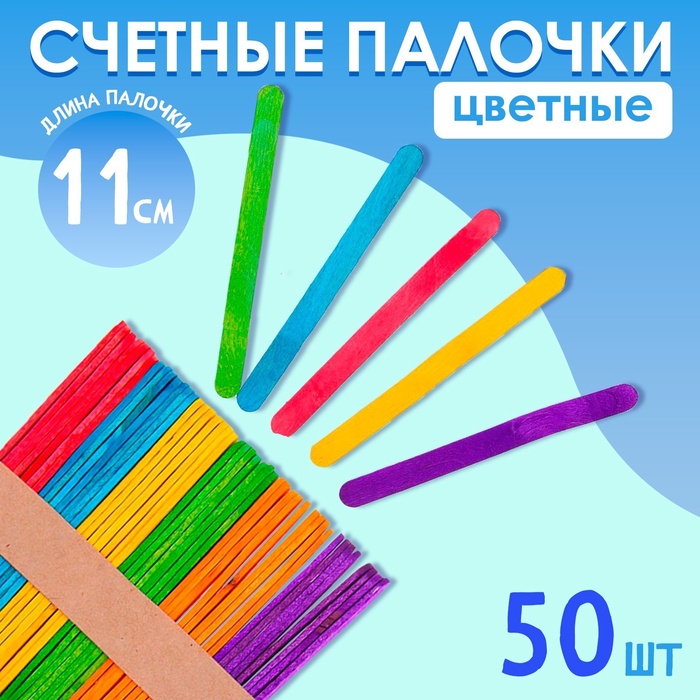 Счётные палочки цветные, набор 50 шт., длина 11 см - Фото 1