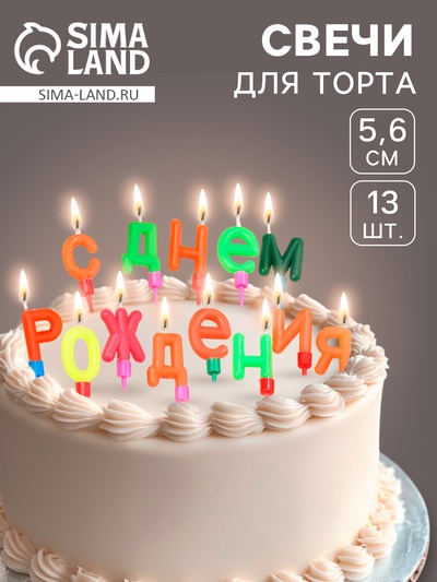 Свечи для торта «С Днём Рождения»