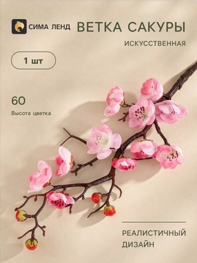 Цветы искусственные «Ветка сакуры», 3×60 см, розовые  (артикул 3004471)  большой выбор товаров оптом и в розницу по низким ценам с доставкой