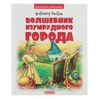 Библиотека школьника «Волшебник Изумрудного города». Автор: Волков А.М. - Фото 1