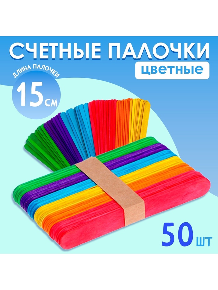 

Счётные палочки большие цветные, набор 50 шт., длина палочки: 15 см