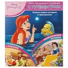 Моя большая книжка о путешествиях «Принцесса Disney» - Фото 1