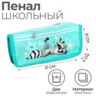Пенал школьный, текстиль, 2 отделения, 8×21×4 см «Енотик» - Фото 1