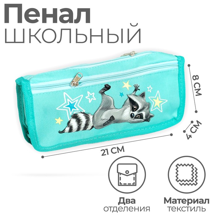 Пенал школьный, текстиль, 2 отделения, 8×21×4 см «Енотик» - Фото 1