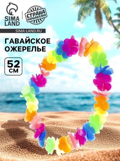 Гавайское ожерелье «Разноцветные цветы»