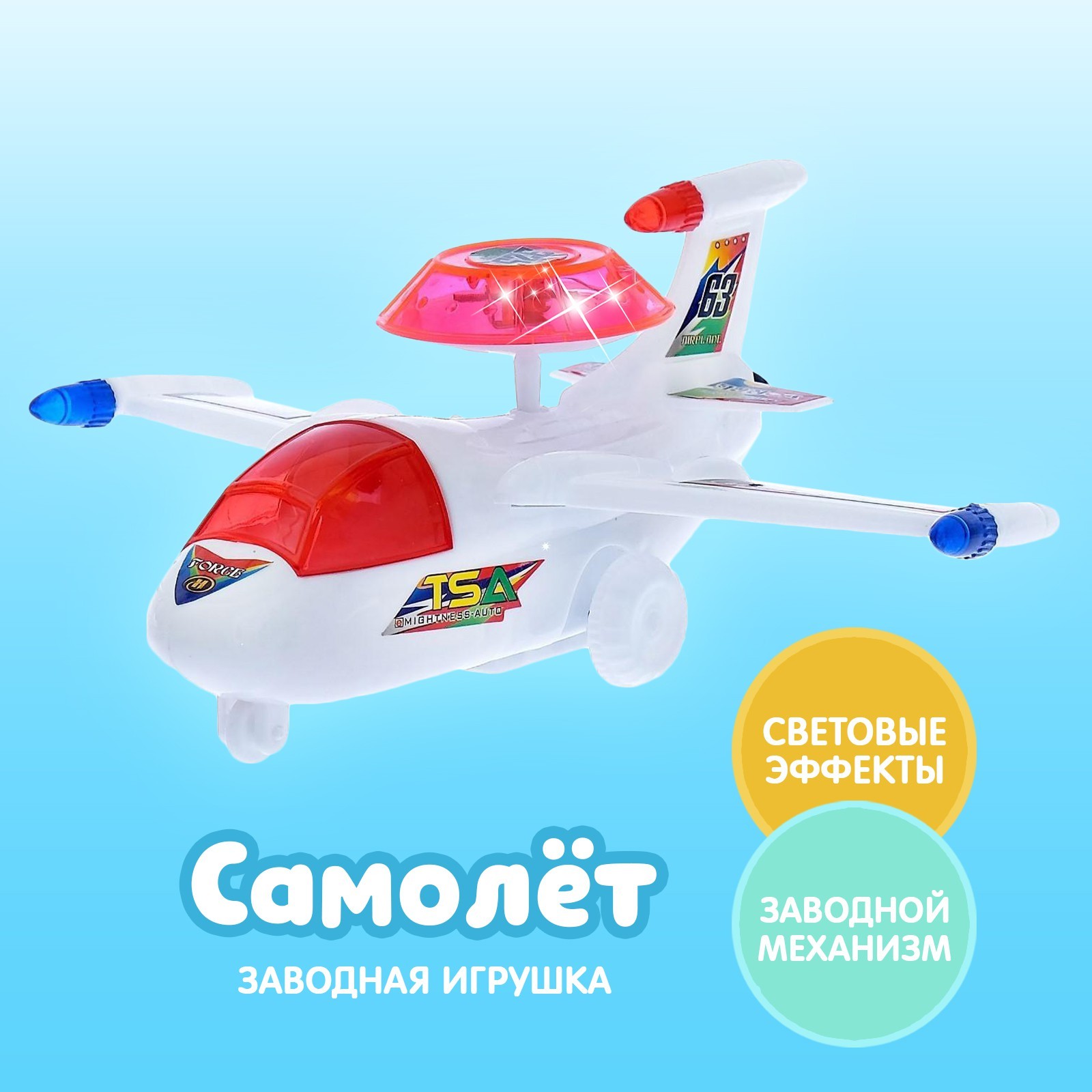 Игрушка заводная на верёвочке «Самолёт», световые эффекты, МИКС (485108) -  Купить по цене от 55.00 руб. | Интернет магазин SIMA-LAND.RU