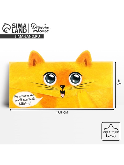 Конверт для денег фигурный «Котик», 17.5 х 8 см