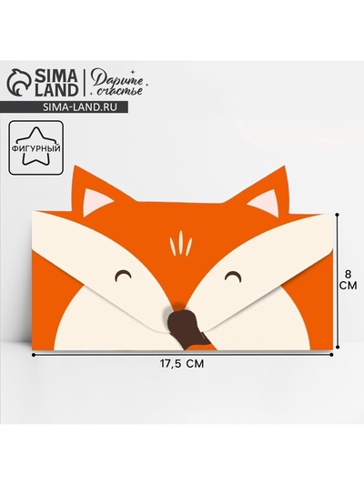 Конверт для денег фигурный «Лисёнок», 17.5 х 8 см