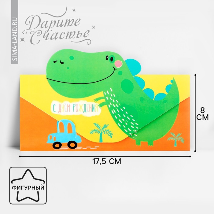 Конверт для денег формовой «С днём Рождения», динозавр, 17,5 × 11 см - Фото 1