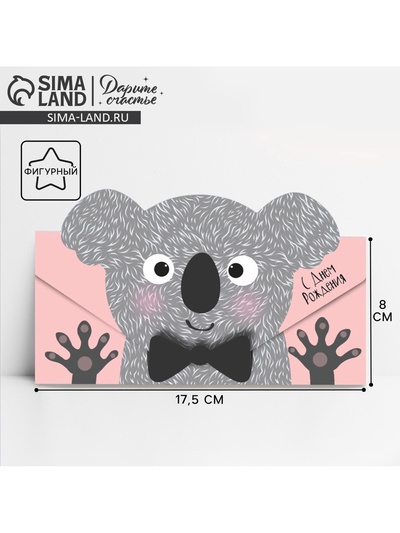 Конверт для денег фигурный «С Днём Рождения», коала, 17.5 х 8 см