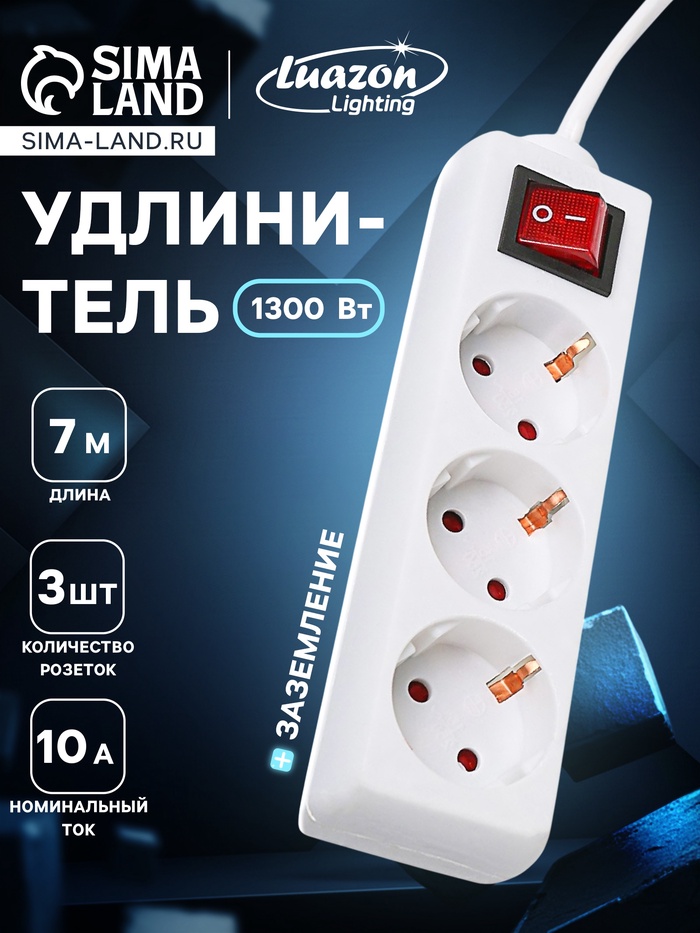 Удлинитель Luazon Lighting, 3 розетки, 7 м, 10 А, 2200 Вт, 3×0.75 мм2, с заземлением, с выключателем, белый - Фото 1