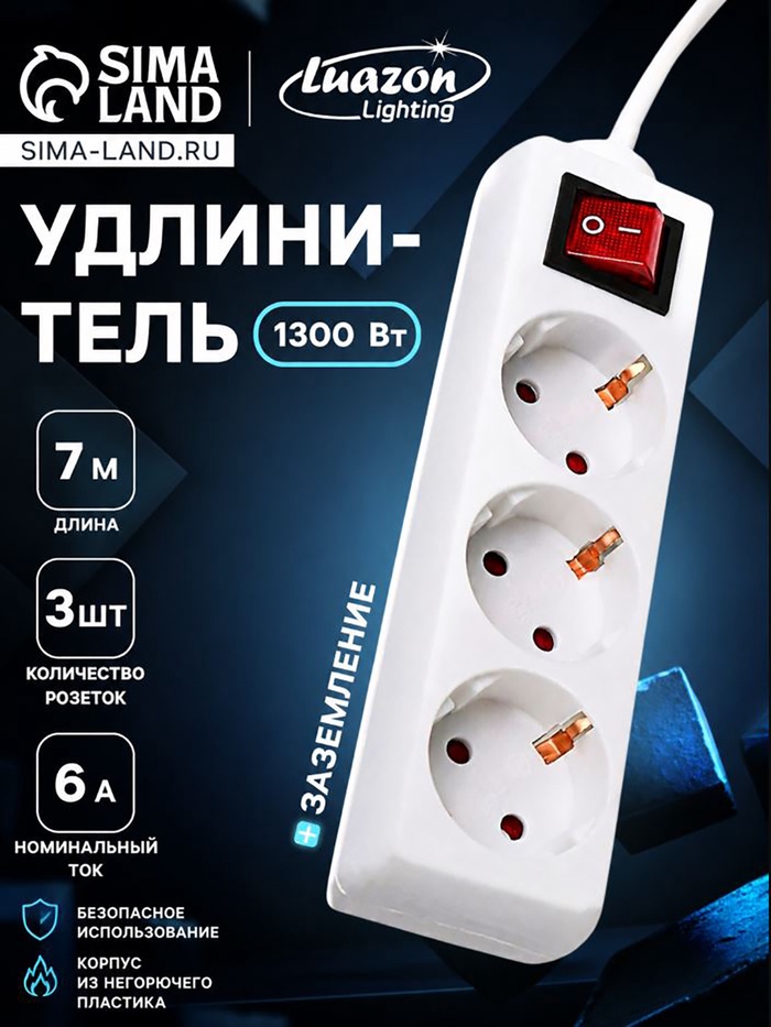 Удлинитель Luazon Lighting, 3 розетки, 7 м, 6 А, 1300 Вт, 3×0.75 мм2, с заземлением, с выключателем, белый - Фото 1