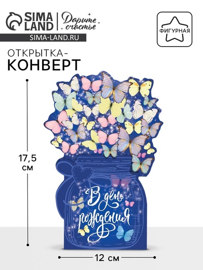 Открытка‒конверт для денег фигурный «Волшебная баночка», 12 х 17.5 см