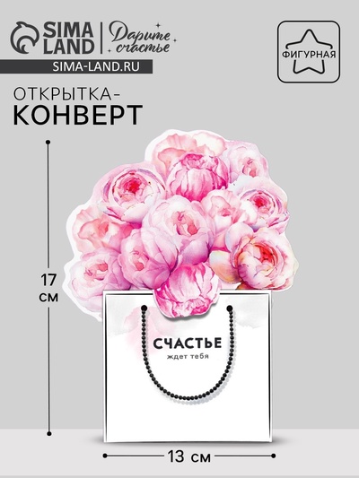 Открытка‒конверт для денег фигурный «Счастье ждёт тебя», 13×17 см