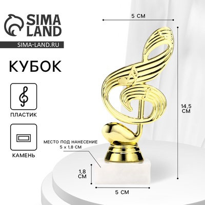 Кубок «Скрипичный ключ», наградная фигура, подставка камень белая, 14.5 см