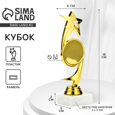 Кубок «Звезда», наградная фигура, подставка камень белая, 18×6×5 см