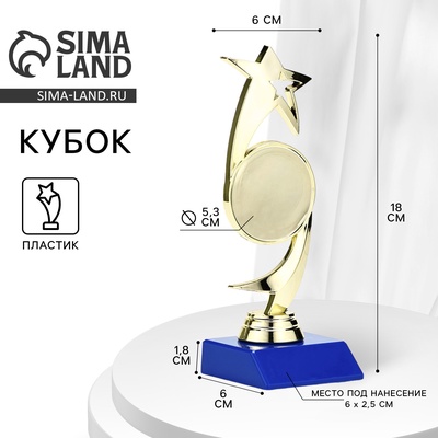Кубок «Звезда», наградная фигура, подставка пластик синяя, 18×6×6 см