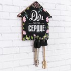 Ключница настенная «Дом там, где сердце». - Фото 1